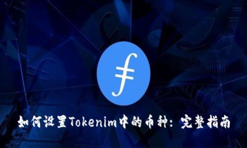 如何设置Tokenim中的币种: 完整指南