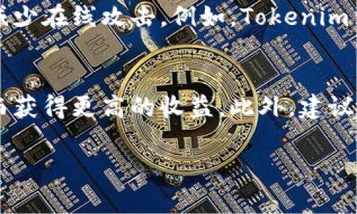 baiotiTokenim钱包质押挖矿的完全指南/baioti  
Tokenim钱包, 质押挖矿, 加密货币, 区块链技术/guanjianci  

随着区块链技术的快速发展，加密货币市场吸引了越来越多的投资者和用户。其中，质押挖矿作为一种新兴的投资方式，越来越受到普通用户的关注。Tokenim钱包作为一个安全且用户友好的加密钱包，为用户提供了质押挖矿的服务。在本文中，我们将介绍Tokenim钱包的质押挖矿功能，并为您解答一些相关问题，以帮助您更好地理解这一新兴领域。

什么是质押挖矿？
质押挖矿（Staking Mining）是指在区块链网络中，通过将一定数量的加密货币锁定在特定钱包中，以此支持网络的运行和安全性，并获得一定的奖励的过程。与传统比特币挖矿不同，质押挖矿不需要消耗大量的计算机资源和电力，而是依赖于用户持有的代币量和锁定时间。质押挖矿的收益通常以该加密货币的形式发放，用户通过质押的代币可以获得网络的治理权和参与权。

Tokenim钱包的特点
Tokenim钱包是一种多功能的加密货币钱包，具有以下几个显著特点：
ul
li安全性高：Tokenim钱包采用了多重安全保护机制，确保用户资产安全。/li
li用户友好：界面简洁易懂，适合普通用户，不需要复杂的操作知识。/li
li支持多种加密货币：支持Bitcoin、Ethereum、Litecoin等多种主流加密货币，满足不同用户的需求。/li
li提供质押功能：用户可以方便地在Tokenim钱包中进行质押挖矿，获取额外的收益。/li
/ul

为何选择Tokenim钱包进行质押？
许多用户可能会问，为什么选择Tokenim钱包进行质押挖矿而不是其他钱包？以下是几个值得考虑的理由：
ul
li高收益率：Tokenim钱包提供具有竞争力的质押收益率，用户可以在相对较短的时间内获得额外的加密货币收益。/li
li简化的质押流程：Tokenim钱包了质押的流程，用户只需简单几步即可完成质押，降低了操作难度。/li
li实时收益查看：用户可以在钱包内实时查看质押收益，清晰了解自己的投资回报。/li
li社区支持：Tokenim钱包建立了积极的社区，用户可以在论坛和社交媒体上与其他投资者交流心得。/li
/ul

质押挖矿的风险
质押挖矿尽管具有许多优势，但也同样存在着一些潜在风险。以下是一些常见的风险：
ul
li市场波动：加密货币的价格波动性非常大，质押期间如果市场下跌，可能会导致损失。/li
li质押限制：某些项目要求质押一定的锁定期，在此期间不能撤回资产，因此可能会影响流动性。/li
li项目失败风险：如果质押的项目出现技术问题或经济模型不再合理，可能会导致投资的代币贬值。/li
li安全性风险：尽管Tokenim钱包具备高安全性，用户依然需要注意防范网络攻击和其他潜在的安全威胁。/li
/ul

如何在Tokenim钱包中进行质押挖矿？
以下是使用Tokenim钱包进行质押挖矿的步骤：
ul
li注册和创建钱包：首先下载Tokenim钱包应用，完成注册和身份验证，创建一个安全的钱包。/li
li购买加密货币：在钱包中通过支持的交易平台购买您希望质押的加密货币。/li
li选择质押选项：在Tokenim钱包中找到质押功能，选择您要质押的货币和质押数量。/li
li确认质押：阅读相关条款并确认进行质押操作，系统会自动处理。/li
li查看收益：在质押完成后，可以定期在钱包中查看您的质押收益和其他信息。/li
/ul

常见问题解答

1. Tokenim钱包的质押收益是如何计算的？
质押收益的计算通常是基于用户质押的代币数量、质押周期以及网络的年化收益率。Tokenim钱包会提供一个透明的收益计算公式，用户可以根据自身的质押数量和锁定时间，提前估算可能的收益。一般来说，用户质押的代币越多，锁定的时间越长，获得的收益就越高。此外，区块链网络的整体表现也会影响用户的收益，市场利率有所波动时，将直接影响到网络的整体年化收益。如果网络收益率提高，质押用户的奖励可能会是之前估算的收益的几倍。

2. 质押挖矿是否可以随时退出？
在Tokenim钱包中，质押的代币通常会设定一个锁定期，用户在此期间是无法撤回质押的代币的。锁定期的长短可能依据所选的质押项目而定，通常在几天到几个月不等。锁定期间限制了用户的流动性，因此，在选择质押之前，用户需谨慎考虑。这也是在进行质押挖矿前最需注意的一点。一旦到了锁定期结束，用户可以随时选择撤销质押，并取回其原本的代币以及所获得的收益。在Tokenim钱包中，用户可以清晰明了地看到质押期限和锁定期限的信息，便于其做出合理的投资决策。

3. 是否所有的加密货币都可以在Tokenim钱包中质押挖矿？
Tokenim钱包支持多种主流的加密货币进行质押挖矿，但并不是所有的加密货币都可以进行质押。一般来说，用户在选择质押代币时，应优先选择支持质押挖矿功能的项目。此外，对于某些稳定币或不支持POS（Proof of Stake）机制的代币，Tokenim钱包也暂时不支持使用这些代币进行质押。用户可以在Tokenim钱包平台中查看所有支持质押的加密货币列表，以帮助选择适合的质押对象，并在交易所进行相关资产的转换。

4. Tokenim钱包的安全性如何保障？
Tokenim钱包通过多重安全措施来保障用户资产的安全。首先，钱包采用了高级加密技术，确保用户的私钥和敏感信息不被泄露。其次，为了防止黑客攻击，Tokenim钱包实施了两步验证（2FA）和生物识别技术等身份验证措施。此外，用户的资产被存储在离线冷钱包中，从而减少在线攻击。例如，Tokenim钱包使用物理隔离来存储私钥，有效避免了网络攻击的可能。即使用户的设备受到攻击，冷钱包中的资产也不会受到任何影响。因此，用户在使用Tokenim钱包时无需过于担忧资金安全问题。

5. 如何提高质押收益？
想要提高质押收益，用户可以从多个方面入手。首先，选择一个年化收益率较高的质押项目是最直接的方式。审慎挑选拥有良好项目背景及稳固基础的代币，可以有效提高资产增值。其次，增加质押的代币数量，如果资金充裕，可以通过额外购买代币以增加部分质押总额，从而获得更高的收益。此外，建议用户了解相关的市场走势，选择合适的质押时间，尽量在价格低迷时增加质押，在高时适时退出。此外，用户也可以积极参与社区活动，了解项目团队的更新动态，以便做出更灵活的投资决策。最后，监控网络年度收益率变化，做出相应的调整，也可以帮助提高长期的质押收益。

通过以上的详细介绍，希望能够帮助您更好地理解Tokenim钱包质押挖矿的相关知识，让您在加密货币的投资上站稳脚跟。质押挖矿不仅仅是一个单纯的投资行为，更是用户参与整个区块链生态的一个重要环节。希望您在Tokenim钱包中获得丰厚的投资回报！