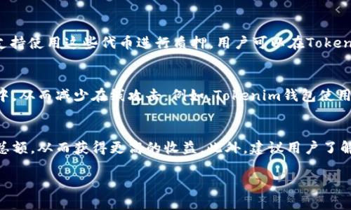baiotiTokenim钱包质押挖矿的完全指南/baioti  
Tokenim钱包, 质押挖矿, 加密货币, 区块链技术/guanjianci  

随着区块链技术的快速发展，加密货币市场吸引了越来越多的投资者和用户。其中，质押挖矿作为一种新兴的投资方式，越来越受到普通用户的关注。Tokenim钱包作为一个安全且用户友好的加密钱包，为用户提供了质押挖矿的服务。在本文中，我们将介绍Tokenim钱包的质押挖矿功能，并为您解答一些相关问题，以帮助您更好地理解这一新兴领域。

什么是质押挖矿？
质押挖矿（Staking Mining）是指在区块链网络中，通过将一定数量的加密货币锁定在特定钱包中，以此支持网络的运行和安全性，并获得一定的奖励的过程。与传统比特币挖矿不同，质押挖矿不需要消耗大量的计算机资源和电力，而是依赖于用户持有的代币量和锁定时间。质押挖矿的收益通常以该加密货币的形式发放，用户通过质押的代币可以获得网络的治理权和参与权。

Tokenim钱包的特点
Tokenim钱包是一种多功能的加密货币钱包，具有以下几个显著特点：
ul
li安全性高：Tokenim钱包采用了多重安全保护机制，确保用户资产安全。/li
li用户友好：界面简洁易懂，适合普通用户，不需要复杂的操作知识。/li
li支持多种加密货币：支持Bitcoin、Ethereum、Litecoin等多种主流加密货币，满足不同用户的需求。/li
li提供质押功能：用户可以方便地在Tokenim钱包中进行质押挖矿，获取额外的收益。/li
/ul

为何选择Tokenim钱包进行质押？
许多用户可能会问，为什么选择Tokenim钱包进行质押挖矿而不是其他钱包？以下是几个值得考虑的理由：
ul
li高收益率：Tokenim钱包提供具有竞争力的质押收益率，用户可以在相对较短的时间内获得额外的加密货币收益。/li
li简化的质押流程：Tokenim钱包了质押的流程，用户只需简单几步即可完成质押，降低了操作难度。/li
li实时收益查看：用户可以在钱包内实时查看质押收益，清晰了解自己的投资回报。/li
li社区支持：Tokenim钱包建立了积极的社区，用户可以在论坛和社交媒体上与其他投资者交流心得。/li
/ul

质押挖矿的风险
质押挖矿尽管具有许多优势，但也同样存在着一些潜在风险。以下是一些常见的风险：
ul
li市场波动：加密货币的价格波动性非常大，质押期间如果市场下跌，可能会导致损失。/li
li质押限制：某些项目要求质押一定的锁定期，在此期间不能撤回资产，因此可能会影响流动性。/li
li项目失败风险：如果质押的项目出现技术问题或经济模型不再合理，可能会导致投资的代币贬值。/li
li安全性风险：尽管Tokenim钱包具备高安全性，用户依然需要注意防范网络攻击和其他潜在的安全威胁。/li
/ul

如何在Tokenim钱包中进行质押挖矿？
以下是使用Tokenim钱包进行质押挖矿的步骤：
ul
li注册和创建钱包：首先下载Tokenim钱包应用，完成注册和身份验证，创建一个安全的钱包。/li
li购买加密货币：在钱包中通过支持的交易平台购买您希望质押的加密货币。/li
li选择质押选项：在Tokenim钱包中找到质押功能，选择您要质押的货币和质押数量。/li
li确认质押：阅读相关条款并确认进行质押操作，系统会自动处理。/li
li查看收益：在质押完成后，可以定期在钱包中查看您的质押收益和其他信息。/li
/ul

常见问题解答

1. Tokenim钱包的质押收益是如何计算的？
质押收益的计算通常是基于用户质押的代币数量、质押周期以及网络的年化收益率。Tokenim钱包会提供一个透明的收益计算公式，用户可以根据自身的质押数量和锁定时间，提前估算可能的收益。一般来说，用户质押的代币越多，锁定的时间越长，获得的收益就越高。此外，区块链网络的整体表现也会影响用户的收益，市场利率有所波动时，将直接影响到网络的整体年化收益。如果网络收益率提高，质押用户的奖励可能会是之前估算的收益的几倍。

2. 质押挖矿是否可以随时退出？
在Tokenim钱包中，质押的代币通常会设定一个锁定期，用户在此期间是无法撤回质押的代币的。锁定期的长短可能依据所选的质押项目而定，通常在几天到几个月不等。锁定期间限制了用户的流动性，因此，在选择质押之前，用户需谨慎考虑。这也是在进行质押挖矿前最需注意的一点。一旦到了锁定期结束，用户可以随时选择撤销质押，并取回其原本的代币以及所获得的收益。在Tokenim钱包中，用户可以清晰明了地看到质押期限和锁定期限的信息，便于其做出合理的投资决策。

3. 是否所有的加密货币都可以在Tokenim钱包中质押挖矿？
Tokenim钱包支持多种主流的加密货币进行质押挖矿，但并不是所有的加密货币都可以进行质押。一般来说，用户在选择质押代币时，应优先选择支持质押挖矿功能的项目。此外，对于某些稳定币或不支持POS（Proof of Stake）机制的代币，Tokenim钱包也暂时不支持使用这些代币进行质押。用户可以在Tokenim钱包平台中查看所有支持质押的加密货币列表，以帮助选择适合的质押对象，并在交易所进行相关资产的转换。

4. Tokenim钱包的安全性如何保障？
Tokenim钱包通过多重安全措施来保障用户资产的安全。首先，钱包采用了高级加密技术，确保用户的私钥和敏感信息不被泄露。其次，为了防止黑客攻击，Tokenim钱包实施了两步验证（2FA）和生物识别技术等身份验证措施。此外，用户的资产被存储在离线冷钱包中，从而减少在线攻击。例如，Tokenim钱包使用物理隔离来存储私钥，有效避免了网络攻击的可能。即使用户的设备受到攻击，冷钱包中的资产也不会受到任何影响。因此，用户在使用Tokenim钱包时无需过于担忧资金安全问题。

5. 如何提高质押收益？
想要提高质押收益，用户可以从多个方面入手。首先，选择一个年化收益率较高的质押项目是最直接的方式。审慎挑选拥有良好项目背景及稳固基础的代币，可以有效提高资产增值。其次，增加质押的代币数量，如果资金充裕，可以通过额外购买代币以增加部分质押总额，从而获得更高的收益。此外，建议用户了解相关的市场走势，选择合适的质押时间，尽量在价格低迷时增加质押，在高时适时退出。此外，用户也可以积极参与社区活动，了解项目团队的更新动态，以便做出更灵活的投资决策。最后，监控网络年度收益率变化，做出相应的调整，也可以帮助提高长期的质押收益。

通过以上的详细介绍，希望能够帮助您更好地理解Tokenim钱包质押挖矿的相关知识，让您在加密货币的投资上站稳脚跟。质押挖矿不仅仅是一个单纯的投资行为，更是用户参与整个区块链生态的一个重要环节。希望您在Tokenim钱包中获得丰厚的投资回报！