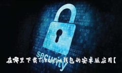 在哪里下载Tokenim钱包的安卓版应用？