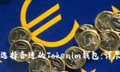 如何选择合适的Tokenim钱包：详尽指南