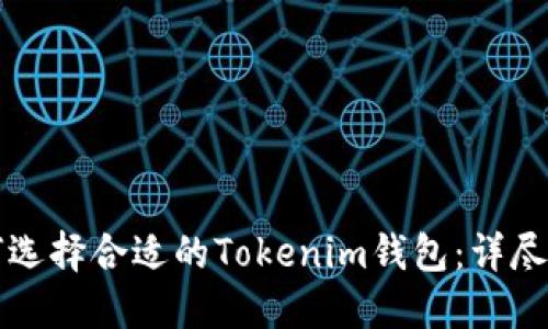 如何选择合适的Tokenim钱包：详尽指南