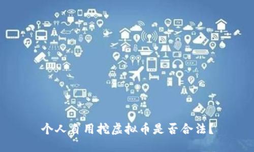 个人自用挖虚拟币是否合法？