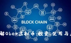 biaso了解Ober虚拟币：投资、使用与未来前景