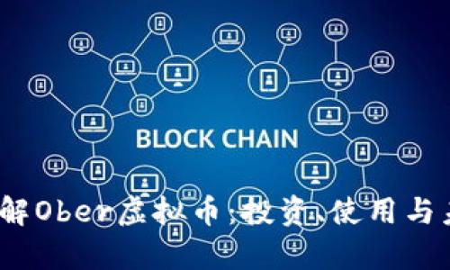 biaso了解Ober虚拟币：投资、使用与未来前景