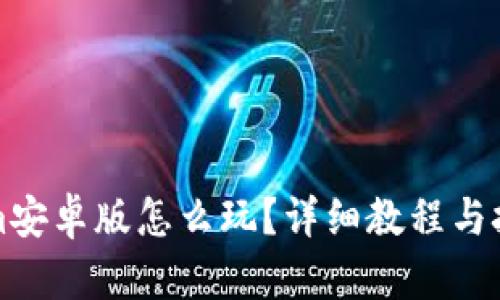Tokenim安卓版怎么玩？详细教程与技巧解析