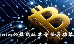 Tokenim的最新版本介绍与功能分析