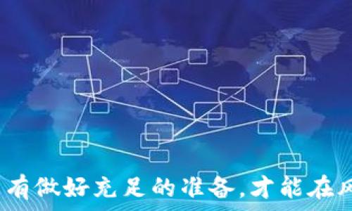   
虚拟币合约背后的交易机制：你在和谁“赌”？  

虚拟币合约, 交易机制, 合约交易, 风险管理/guanjianci  

近年来，随着区块链技术的发展和虚拟货币市场的逐渐成熟，越来越多的投资者开始关注虚拟币合约交易。与传统的股票和商品交易相比，虚拟币合约交易具有更高的灵活性和潜在的获利空间。然而，许多人在参与合约交易时，对其背后的交易机制仍感到困惑，特别是“你在和谁赌”的问题。本文将深入探讨虚拟币合约交易的本质、机制及其风险，旨在帮助普通用户了解这一充满挑战和机遇的市场。

虚拟币合约的基本概念  
虚拟币合约是一种在特定条件下买卖数字货币的金融工具。与传统的现货交易不同，合约交易允许投资者在不实际拥有虚拟货币的情况下，进行数字货币的买卖。投资者通常可以选择做多或做空：如果他们认为某种虚拟货币的价格将会上涨，他们就可以选择做多；反之，如果他们认为价格将下跌，则可以选择做空。

合约交易的优势在于，可以使用杠杆，放大投资者的收益。然而，高杠杆也意味着风险的加大。因此，理解合约交易背后的机制，对于每一位参与者来说，都是至关重要的。在虚拟币合约交易中，参与者不仅在与市场博弈，实际上是在和其他做出相反交易的市场参与者“赌”。

合约交易的市场参与者  
在虚拟币合约市场中，主要的参与者包括散户投资者和机构投资者。散户投资者通常为个体交易者，他们小规模地参与市场，希望通过快速的交易获得短期盈利。而机构投资者则包括对冲基金、投资银行及其他金融机构，他们通常拥有更强大的资金实力和市场分析能力，因此能够在市场中形成更大的影响力。

此外，合约交易平台也扮演着重要的角色。这些平台提供了交易的基础设施，包括交易接口、结算系统和风险管理工具。虽然平台本身不会直接参与交易，但它们通过收取交易手续费来盈利。值得注意的是，一些平台还可能会通过做市商模式参与交易，从而影响市场价格。

虚拟币合约的风险管理策略  
参与虚拟币合约交易的投资者必须做好充分的风险管理。首先，使用止损指令是一个有效的策略。这可以在市场剧烈波动时帮助投资者限制损失，防止因情绪决策导致的进一步亏损。

其次，合理使用杠杆也是风险管理的重要方面。虽然使用高杠杆可以放大收益，但同样也会放大亏损，因此合理的杠杆比例和投资组合才是交易成功的关键。此外，分散投资也是降低风险的一种有效方式，通过将资金分散投入不同的虚拟币合约，投资者可以避免因为单一市场波动而造成重大损失。

如何选择合适的交易平台  
选择合适的交易平台是参与虚拟币合约交易的第一步。合约交易平台的选择不仅影响交易的顺畅性，还关乎投资者的资金安全。首先，用户应该查看平台的合规性和监管状态，确保选择受监管的平台进行交易。

其次，要考虑平台的交易费用和服务质量。不同平台的手续费结构有所不同，有的平台收取交易费和提现费，有的平台则提供免手续费的交易形式。投资者还应关注平台的客户支持是否到位，交易是否流畅，以确保在需要时能及时得到帮助。

潜在的法律问题与投资者保护  
虚拟币合约交易的法律地位各国有所不同，投资者在参与时需要了解相关法律法规，以避免因法律问题造成的损失。在一些国家，虚拟货币交易受到严格的监管，而在另一些国家则几乎没有监管，从而让投资者面临更大的法律风险。

同时，投资者应了解平台对用户资金的保护措施，例如是否使用冷钱包存储用户资产、是否提供保险等。这些因素都极大地影响着投资者的安全感和信任度。为了更好地保护自身利益，投资者应选择那些有良好信誉和透明度的平台。

可能遇到的常见问题  
1. 什么是虚拟币合约？  
虚拟币合约是一种合约形式，允许投资者在不实际拥有虚拟货币的情况下交易，投资者可以选择做多或做空以获取利润。

2. 虚拟币合约交易有哪些风险？  
主要风险包括市场波动性风险、流动性风险和管理风险等。使用高杠杆可能会导致损失加大，且市场的不确定性使投资回报难以预估。

3. 如何选择合适的虚拟币合约交易平台？  
选择交易平台时需关注平台的合规性、手续费、用户体验及客户支持等方面，确保资金安全和交易顺畅。

4. 我应该如何进行风险管理？  
通过设置止损、合理使用杠杆、进行资产分散投资等方式来降低风险，并保持理性的投资心态。

5. 是否需要了解法律问题？  
是的，虚拟币合约交易的法律地位因国家而异，投资者需了解相关法律和规定以避免潜在的法律风险。

总的来说，虚拟币合约交易是一项复杂且充满机遇的金融活动，了解背后的交易机制和参与者、风险管理策略以及法律问题，对每一个投资者来说都是至关重要的。在这个动态的领域，只有做好充足的准备，才能在风险与机遇中找到自己的位置。