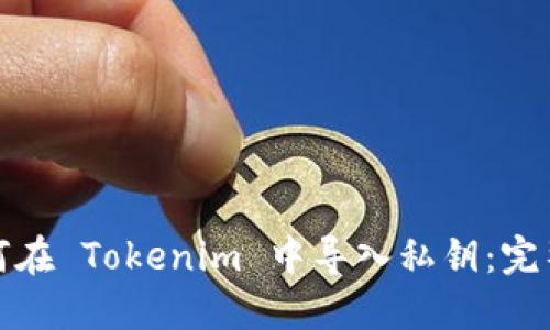 : 如何在 Tokenim 中导入私钥：完整指南