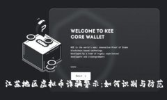 江苏地区虚拟币诈骗警示：如何识别与防范