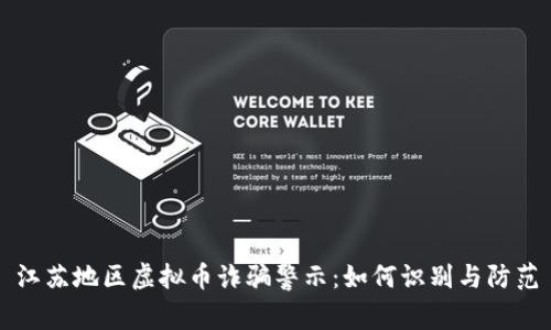 江苏地区虚拟币诈骗警示：如何识别与防范
