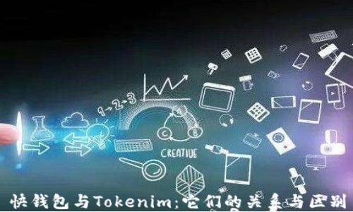 
快钱包与Tokenim：它们的关系与区别