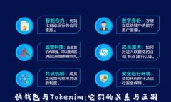 快钱包与Tokenim：它们的关系与区别