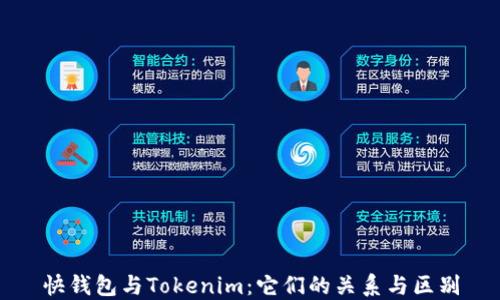 
快钱包与Tokenim：它们的关系与区别