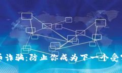 如何识别虚拟币诈骗：防止你成为下一个受害者