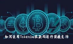 如何使用Tokenim收款码进行便捷支付
