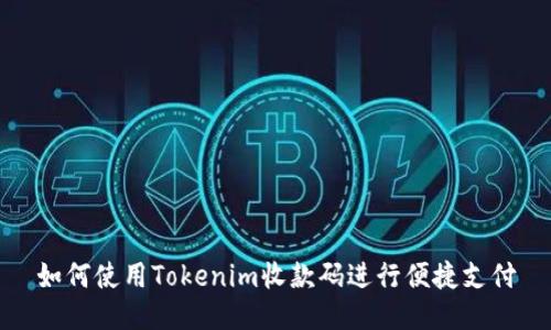 如何使用Tokenim收款码进行便捷支付
