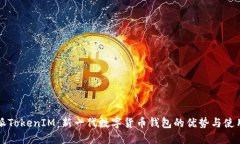 比特派TokenIM：新一代数字货币钱包的优势与使用