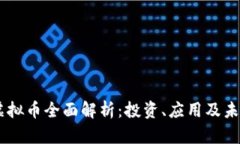 CTXC虚拟币全面解析：投资、应用及未来趋势