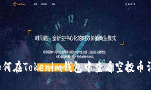  如何在Tokenim钱包中查看空投币详解