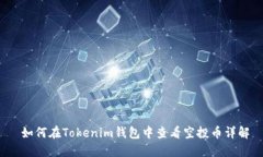  如何在Tokenim钱包中查看空投币详解