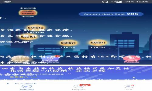   Tokenim波场挖矿：如何在波场网络上获取加密收益 / 
 guanjianci 波场, Tokenim, 挖矿, 加密货币 /guanjianci 

随着区块链技术的快速发展，加密货币逐渐成为投资者关注的热点之一。在这一领域中，波场（TRON）作为一个创新的去中心化平台，吸引了大量用户的参与。而Tokenim波场挖矿作为一种新型的挖矿方式，让普通用户也能够轻松参与到这一加密经济中来，获取收益。

在这篇文章中，我们将详细介绍Tokenim波场挖矿的基本概念、参与方式以及相关注意事项。同时，我们还会深入探讨在执行这一挖矿过程时可能会出现的一些问题并提供解决方案，帮助用户更好地理解波场挖矿的实际操作与技巧。

Tokenim波场挖矿的基本概念
Tokenim波场挖矿是一种基于波场（TRON）网络的挖矿方式，通过特定的挖矿机制和Tokenim平台的支持，用户可以获得波场网络中的Token奖励。波场网络致力于为用户提供去中心化的内容分享和存储服务，而挖矿是在这一网络中验证交易和生成区块的过程。

在波场网络中，挖矿的核心是“超级代表”机制，用户可以通过持有和锁定TRX代币（波场的原生代币）来参与选举超级代表，超级代表不仅负责维护网络安全和交易确认，还能为投票用户带来一定的收益。而Tokenim波场挖矿则进一步简化了该过程，允许用户通过Tokenim平台的智能合约直接参与挖矿，获得Token奖励。

Tokenim波场挖矿的参与方式
参与Tokenim波场挖矿相对简单，具体步骤如下：

1. **创建账户**：首先，用户需要在Tokenim平台上创建一个账户。这通常需要输入一些基本信息，并完成邮箱和手机号码的验证。

2. **购买TRX代币**：在参与挖矿之前，用户需要购买TRX代币。可以通过一些主流的加密货币交易所进行交易，确保自己的钱包中有一定数量的TRX。用户可以选择将TRX转入Tokenim提供的钱包中，方便后续的挖矿操作。

3. **参与挖矿**：在Tokenim平台上，用户可以直接选择挖矿功能。通过锁定一定数量的TRX，用户将参与到波场的挖矿过程中。平台会根据用户锁定的TRX数量及锁定时长，计算可能获得的Token收益。当用户的挖矿周期结束后，Tokenim会自动将挖矿获得的Token奖励分配到用户账户中。

4. **收益提取**：用户可以选择将挖矿获得的Token收益提取到自己的钱包中，或选择继续锁定以获得更多的收益。Tokenim平台通常会提供多种灵活的收益管理选项，让用户能够根据自己的需要进行调整。

Tokenim波场挖矿的优势
Tokenim波场挖矿具有多方面的优势，吸引了众多加密爱好者的关注：

1. **高效的收益**：相比传统的挖矿方式，Tokenim波场挖矿通过智能合约自动化过程，能在较短的时间内获得相对较高的收益。这也使得普通用户能够在不需要过多技术知识的前提下获得稳定的收入。

2. **去中心化的安全性**：波场网络本身具有高度的去中心化特性，其交易和挖矿过程都由网络参与者共同维护，这为用户的资金安全提供了保障。

3. **灵活的挖矿机制**：Tokenim平台支持多种挖矿模式，用户可以根据自己的需求选择最适合的挖矿策略。此外，平台提供的智能合约功能也大大降低了用户的操作门槛。

可能相关的问题及详细解答

1. Tokenim波场挖矿的收益是如何计算的？
Tokenim波场挖矿的收益计算主要基于几个核心因素：用户锁定的TRX数量、锁定的时长，以及当前网络的挖矿效率等。具体来说，用户锁定的TRX越多，挖矿的收益也相应越高。这是因为在波场网络中，持有和锁定TRX的用户可以获得更高的投票权，从而能够影响超级代表的选举，增加自己获得Token奖励的可能性。

此外，锁定的时长也会影响最终的收益。如果用户选择将TRX锁定更长的时间，通常会获得更高的年化收益率。这是因为长期锁定可以为网络提供更稳定的支持，也有助于提高Tokenim平台的整体流动性。

需要注意的是，Tokenim波场挖矿的收益并不是固定的，市场行情波动、挖矿难度的提升等因素都会影响用户的最终收益。因此，建议用户在参与挖矿之前，仔细阅读相关的条款和条件，明白风险所在，从而做出更为合理的投资决策。

2. 如何确保在Tokenim波场挖矿中的资金安全？
在任何形式的加密货币投资中，资金安全始终是用户最关心的问题，Tokenim波场挖矿也不例外。为了确保用户资金的安全，以下是一些建议：

1. **选择官方渠道**：用户在参与Tokenim波场挖矿时，务必通过官方网站或授权的渠道进行操作，避免通过不明来源的网站和应用程序，这样可以最大程度上降低被欺诈的风险。

2. **启用双重身份验证**：许多加密货币平台都提供双重身份验证功能，用户在设置账户时，应积极启用此功能，以增强账户安全性。

3. **保持私钥安全**：用户钱包的私钥是掌控自己资金的唯一凭证，切不可将其透露给他人。一定要将私钥保存在安全的位置，并定期备份。

4. **监控账户活动**：定期检查账户的交易记录和余额，若发现异常情况应及时采取措施，例如更改密码或联系客服查明情况。

5. **了解风险和合规性**：用户在选择参与波场挖矿前，应了解相关的法律法规和市场风险，确保自己的操作符合地方政策，以避免不必要的法律风险。

3. 如何选择合适的TRX购买渠道？
在参与Tokenim波场挖矿之前，首先需要获取TRX代币。选择合适的TRX购买渠道至关重要，以下是一些选择建议：

1. **主流交易所**：建议用户选择一些信誉良好的主流加密货币交易所进行TRX购买，如币安（Binance）、火币（Huobi）、OKEx等。这些平台通常提供良好的交易流动性及安全的资金保障。

2. **相对低的手续费**：在选择渠道时，可以关注交易手续费的高低。选择交易手续费较低的平台，可以有效降低买入TRX的成本。

3. **用户体验和功能**：不同平台在用户体验和功能上各有不同，用户可通过阅读评论或参考其他用户的体验，选择操作简单且功能齐全的平台。

4. **法币交易支持**：如果用户希望使用法币（如人民币、美元等）直接购买TRX，可以选择支持法币交易的平台，这样更方便直接交易。

5. **安全性和合规性**：一定要查看平台的安全协议和合规文档，确保所使用的平台具备相应的安全保障，如资金储备、用户身份验证等。

4. Tokenim波场挖矿的潜在风险有哪些？
虽然Tokenim波场挖矿带来了收益的可能性，但也伴随着一些潜在的风险，用户在参与时需要充分了解：

1. **市场风险**：加密货币市场波动剧烈，TRX的价格可能因市场因素而大幅波动，影响用户收益。因此，用户应有风险意识，做到理性投资。

2. **操作风险**：不熟悉平台操作或不认真阅读相关条款，可能导致用户错误理解挖矿的规则，从而影响到预期的投资收益。

3. **技术风险**：Tokenim平台作为基于智能合约的挖矿方式，存在被黑客攻击或代码漏洞等技术风险。用户在参与时，需关注平台的安全性更新和技术保障。

4. **监管风险**：各国对于加密货币的监管政策不同，也可能影响Tokenim波场挖矿的合法性。用户应积极关注相关政策的变化，以保证自己的操作合法合规。

5. **流动性风险**：锚定的TRX在锁定期间无法进行自由交易，若在此期间市场发生变化，可能导致用户无法及时调整持仓，从而承担流动性风险。

5. Tokenim波场挖矿与其他挖矿方式的区别
Tokenim波场挖矿与传统的挖矿方式有诸多区别，特别是在效率、成本和技术要求上：

1. **技术要求**：传统挖矿，尤其是基于工作量证明（PoW）机制的挖矿，通常需要昂贵的专用硬件和技术知识。而Tokenim波场挖矿采用的是DPos机制，用户只需持有TRX即可参与，相较于传统挖矿大大降低了技术门槛。

2. **电力成本**：计算矿机耗电巨大，而通过Tokenim波场挖矿，用户并不需要耗费电力去解决复杂的数学问题，这样有效降低了参与成本和环境影响。

3. **收益方式**：在传统挖矿中，用户通过验证交易和构建新区块获得新生成的币，而Tokenim波场挖矿则是依据锁定的TRX数量和持久化参与来获取收益，收益模式更加灵活。

4. **安全性和去中心化**：Tokenim的去中心化从设计上就保证了用户的资金安全，传统挖矿往往集中于少数矿池，这可能带来中心化的安全风险。

5. **参与门槛**：Tokenim波场挖矿适合普通用户参与，而传统挖矿对资源和技术的要求则使得只有资本雄厚的投资者才能进入这一领域。用户在参与Tokenim波场挖矿时，能够在不需要太多资源的前提下，享受到加密货币市场的红利。

总而言之，Tokenim波场挖矿凭借其独特的挖矿机制和较低的参与门槛，成为了越来越多加密货币用户的选择。理解Tokenim的挖矿模式及相关注意事项，不仅能够帮助用户获取更多的Token收益，同时也能提升用户在这个新兴市场的参与体验。希望本文内容能为读者提供有价值的参考和帮助！