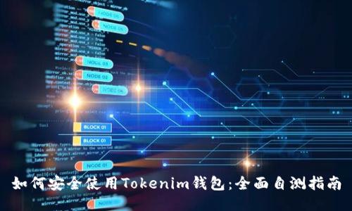 如何安全使用Tokenim钱包：全面自测指南