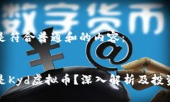 以下是符合普通和的内容：什么是Kyd虚拟币？深