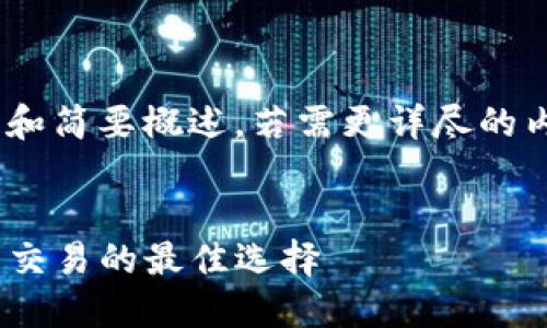 注意：因为篇幅问题，以下只是、关键词和简要概述，若需更详尽的内容，请适时询问以获取进一步的信息。


Tokenim钱包交易所：数字资产管理与交易的最佳选择