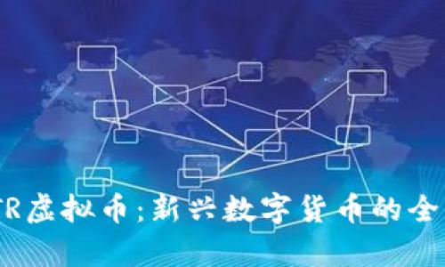   HNTR虚拟币：新兴数字货币的全面解析