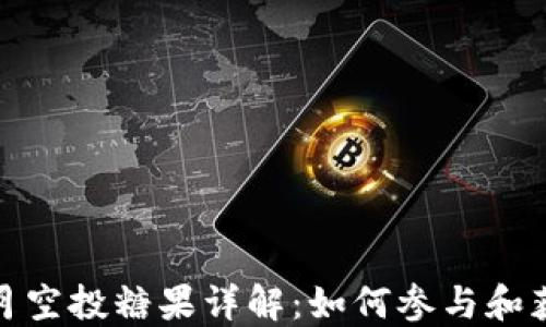 
Tokenim 6月空投糖果详解：如何参与和获得更多收益