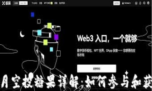 
Tokenim 6月空投糖果详解：如何参与和获得更多收益