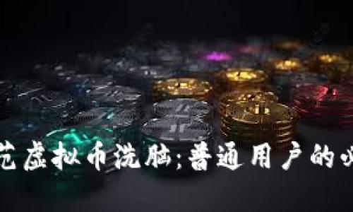 如何防范虚拟币洗脑：普通用户的必备指南