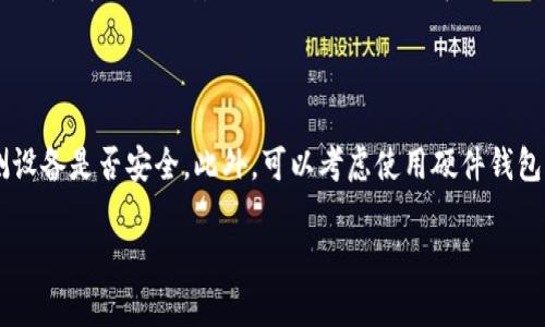 怎么备份TokenIm钱包？全面指南与常见问题解答

TokenIm钱包, 钱包备份, 数字货币安全, 钱包保护/guanjianci

如何备份TokenIm钱包

备份TokenIm钱包是保障您的数字资产安全的重要步骤。在进行任何交易或者转移资产之前，确保您的钱包已合理备份。备份的钱包能够在您的设备丢失、损坏或被盗的情况下恢复您的资产。

h41. 下载TokenIm钱包/h4

首先，确保您已在您的设备上安装了TokenIm钱包。您可以从TokenIm官网或应用商店下载相应版本的应用程序，并按照提示完成安装过程。

h42. 创建钱包并记录助记词/h4

在您创建TokenIm钱包的过程中，系统会生成一组助记词。这些助记词是恢复您钱包的关键，务必要精确记录下来并妥善保管。建议将其写在纸上，并储存在安全的地方，避免云存储等不安全方式。

h43. 导出私钥与公钥/h4

除了助记词之外，您还可以导出TokenIm钱包中的私钥和公钥。每个地址都有一个关联的私钥，私钥是您的唯一访问凭证。请注意，切勿将私钥与任何人分享，并确保它的安全存储。

h44. 定期备份钱包数据/h4

建议用户不仅在创建钱包时备份一次，还应该定期备份您的钱包数据，以防止因软件更新或其它原因导致的数据丢失。您可以通过TokenIm钱包应用中的设置选项来进行数据备份。

备份后的注意事项

在备份钱包后，用户需要注意几点：

ul
  li保持助记词和私钥的隐私，不要将其分享给任何人。/li
  li将备份的信息存放在安全、干燥、不易丢失的地方。/li
  li定期检查您的备份是否可以正常工作，确保在需要时能顺利恢复。/li
/ul

相关问题解答

1. 助记词丢失怎么办？

助记词是一组为了帮助用户恢复钱包而设计的单词序列。如果您丢失了助记词，您的资产将很可能无法找回。这是因为，助记词是生成私钥的唯一信息，丢失它相当于丧失了对钱包的访问权。因此，您需要在创建钱包时，认真记录，并妥善保管。对于已经发生的损失，只有物理备份是有效的，因此我们建议在创建钱包后，立即将助记词备份到多个安全的位置，例如保险箱、安全的文件柜等。

2. 如何恢复TokenIm钱包？

恢复TokenIm钱包非常简单，您只需要启动TokenIm应用程序，选择“恢复钱包”选项，输入您的助记词，然后点击“确认”。此时，应用会自动为您恢复钱包。在恢复过程中，请确保使用的是正确的助记词，并保持网络连接顺畅。如果助记词错误，钱包将无法恢复。

3. TokenIm钱包安全吗？

TokenIm钱包的设计基于安全性，它为用户提供私钥管理和助记词备份等多种安全功能。用户的私钥存储在本地设备中，而非云端，这在一定程度上提升了安全性。然而，用户也需要自行承担钱包管理的风险，确保不与他人分享私钥与助记词。因此，用户在使用过程中，也要定期更新安全措施，如采用强密码和两步验证等方式，让钱包更为安全。

4. 如何避免TokenIm钱包被盗？

为防止TokenIm钱包被盗，用户应该遵循以下基本原则。首先，选择强密码，并定期更换，避免使用容易被破解的简单密码。其次，及时更新钱包软件，确保使用的是最新版本，以获得最新的安全补丁。此外，避免在公共Wi-Fi环境下进行大额交易，使用VPN提高网络的安全性。最后，要保持警惕，对于任何不寻常的登录活动及时采取措施。

5. 钱包备份后还需要其他安全措施吗？

是的，钱包备份只是保护数字资产的一部分，用户还需要采取其他安全措施。除了定期备份助记词和私钥，确保这些信息不被泄露外，用户还应该使用防病毒软件，定期检测设备是否安全。此外，可以考虑使用硬件钱包作为冷储存设备，更加安全可靠地保存数字资产。最后，保持对接收信息和交易的警觉，及时识别可能的网络钓鱼攻击和诈骗行为。

以上是关于TokenIm钱包备份的全面指南，希望能帮助您更好地保护您的数字资产。