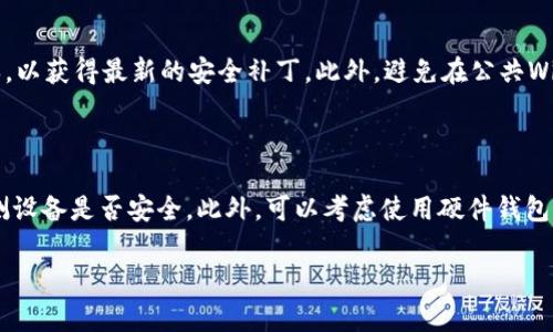 怎么备份TokenIm钱包？全面指南与常见问题解答

TokenIm钱包, 钱包备份, 数字货币安全, 钱包保护/guanjianci

如何备份TokenIm钱包

备份TokenIm钱包是保障您的数字资产安全的重要步骤。在进行任何交易或者转移资产之前，确保您的钱包已合理备份。备份的钱包能够在您的设备丢失、损坏或被盗的情况下恢复您的资产。

h41. 下载TokenIm钱包/h4

首先，确保您已在您的设备上安装了TokenIm钱包。您可以从TokenIm官网或应用商店下载相应版本的应用程序，并按照提示完成安装过程。

h42. 创建钱包并记录助记词/h4

在您创建TokenIm钱包的过程中，系统会生成一组助记词。这些助记词是恢复您钱包的关键，务必要精确记录下来并妥善保管。建议将其写在纸上，并储存在安全的地方，避免云存储等不安全方式。

h43. 导出私钥与公钥/h4

除了助记词之外，您还可以导出TokenIm钱包中的私钥和公钥。每个地址都有一个关联的私钥，私钥是您的唯一访问凭证。请注意，切勿将私钥与任何人分享，并确保它的安全存储。

h44. 定期备份钱包数据/h4

建议用户不仅在创建钱包时备份一次，还应该定期备份您的钱包数据，以防止因软件更新或其它原因导致的数据丢失。您可以通过TokenIm钱包应用中的设置选项来进行数据备份。

备份后的注意事项

在备份钱包后，用户需要注意几点：

ul
  li保持助记词和私钥的隐私，不要将其分享给任何人。/li
  li将备份的信息存放在安全、干燥、不易丢失的地方。/li
  li定期检查您的备份是否可以正常工作，确保在需要时能顺利恢复。/li
/ul

相关问题解答

1. 助记词丢失怎么办？

助记词是一组为了帮助用户恢复钱包而设计的单词序列。如果您丢失了助记词，您的资产将很可能无法找回。这是因为，助记词是生成私钥的唯一信息，丢失它相当于丧失了对钱包的访问权。因此，您需要在创建钱包时，认真记录，并妥善保管。对于已经发生的损失，只有物理备份是有效的，因此我们建议在创建钱包后，立即将助记词备份到多个安全的位置，例如保险箱、安全的文件柜等。

2. 如何恢复TokenIm钱包？

恢复TokenIm钱包非常简单，您只需要启动TokenIm应用程序，选择“恢复钱包”选项，输入您的助记词，然后点击“确认”。此时，应用会自动为您恢复钱包。在恢复过程中，请确保使用的是正确的助记词，并保持网络连接顺畅。如果助记词错误，钱包将无法恢复。

3. TokenIm钱包安全吗？

TokenIm钱包的设计基于安全性，它为用户提供私钥管理和助记词备份等多种安全功能。用户的私钥存储在本地设备中，而非云端，这在一定程度上提升了安全性。然而，用户也需要自行承担钱包管理的风险，确保不与他人分享私钥与助记词。因此，用户在使用过程中，也要定期更新安全措施，如采用强密码和两步验证等方式，让钱包更为安全。

4. 如何避免TokenIm钱包被盗？

为防止TokenIm钱包被盗，用户应该遵循以下基本原则。首先，选择强密码，并定期更换，避免使用容易被破解的简单密码。其次，及时更新钱包软件，确保使用的是最新版本，以获得最新的安全补丁。此外，避免在公共Wi-Fi环境下进行大额交易，使用VPN提高网络的安全性。最后，要保持警惕，对于任何不寻常的登录活动及时采取措施。

5. 钱包备份后还需要其他安全措施吗？

是的，钱包备份只是保护数字资产的一部分，用户还需要采取其他安全措施。除了定期备份助记词和私钥，确保这些信息不被泄露外，用户还应该使用防病毒软件，定期检测设备是否安全。此外，可以考虑使用硬件钱包作为冷储存设备，更加安全可靠地保存数字资产。最后，保持对接收信息和交易的警觉，及时识别可能的网络钓鱼攻击和诈骗行为。

以上是关于TokenIm钱包备份的全面指南，希望能帮助您更好地保护您的数字资产。