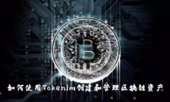 如何使用Tokenim创建和管理区块链资产