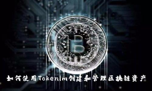 如何使用Tokenim创建和管理区块链资产