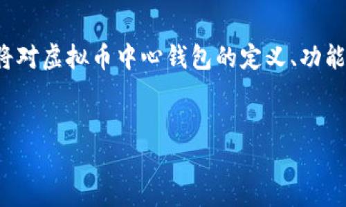 摘要  
在数字货币的迅猛发展中，虚拟币中心钱包作为一个重要的工具，成为了用户进行加密货币交易和管理的必备选择。本文将对虚拟币中心钱包的定义、功能、种类以及选择要素进行详细分析，并解答用户可能会遇到的相关问题，帮助用户在进入虚拟币领域时做出更明智的决策。

  
虚拟币中心钱包：安全易用的数字货币存储解决方案