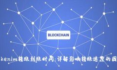 tokenim转账到账时间：详解影响转账速度的因素