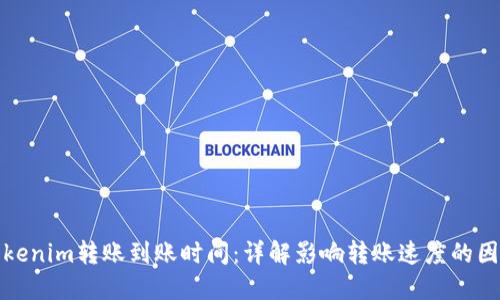 tokenim转账到账时间：详解影响转账速度的因素