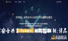 如何安全共享Tokenim钱包私钥：详尽指南