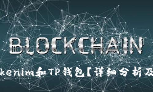什么是Tokenim和TP钱包？详细分析及使用指南