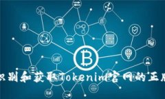 如何识别和获取Tokenim官网的正版信息