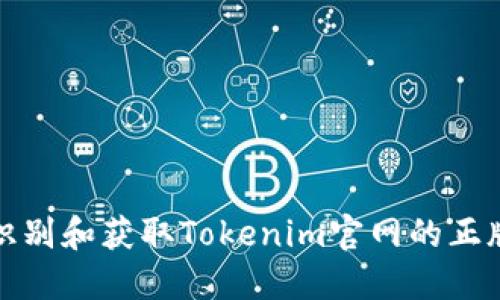如何识别和获取Tokenim官网的正版信息