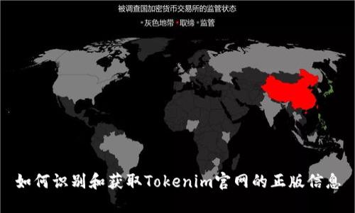 如何识别和获取Tokenim官网的正版信息