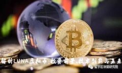 全面解析LUNA虚拟币：投资前景、技术创新与未来
