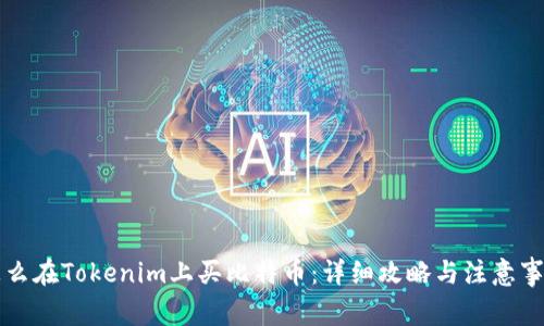 怎么在Tokenim上买比特币：详细攻略与注意事项