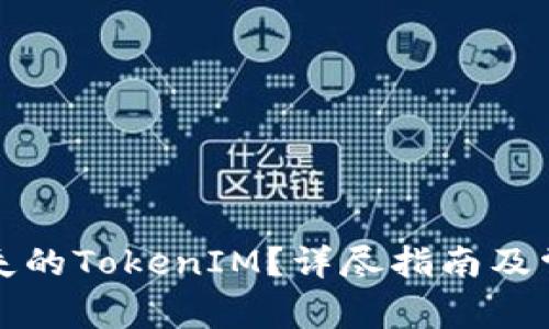 如何找回遗失的TokenIM？详尽指南及常见问题解答