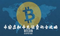 币安虚拟币充话费的全攻略