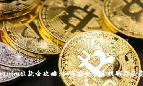 Tokenim出款全攻略：如何安全快速提取你的资金